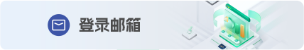 登录邮箱