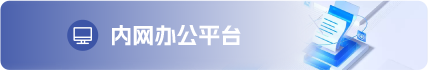 内网办公平台