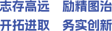 志存高远 励精图治 开拓进取 务实创新