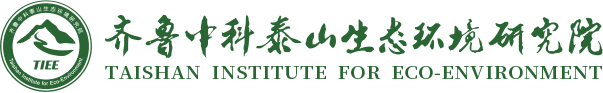 齐鲁中科泰山生态环境研究院