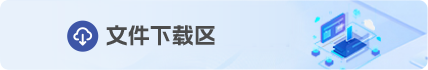 文件下载区